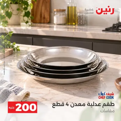 عروض رنين من ٤ حتى ٥ أكتوبر ٢٠٢٦ عرض الـ 200 جنيه - صفحة 32