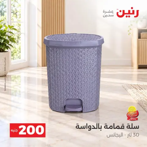 عروض رنين من ٤ حتى ٥ أكتوبر ٢٠٢٦ عرض الـ 200 جنيه - صفحة 22