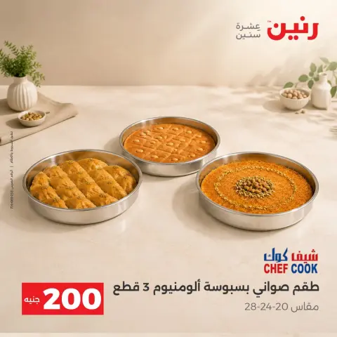 عروض رنين من ٤ حتى ٥ أكتوبر ٢٠٢٦ عرض الـ 200 جنيه - صفحة 37