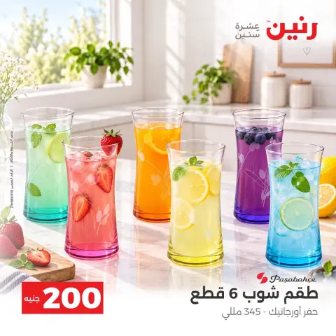 عروض رنين من ٤ حتى ٥ أكتوبر ٢٠٢٦ عرض الـ 200 جنيه - صفحة 17