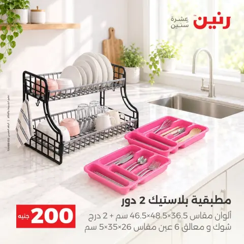 عروض رنين من ٤ حتى ٥ أكتوبر ٢٠٢٦ عرض الـ 200 جنيه - صفحة 29