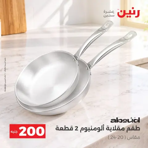 عروض رنين من ٤ حتى ٥ أكتوبر ٢٠٢٦ عرض الـ 200 جنيه - صفحة 7