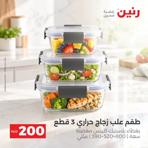 عروض رنين من ٤ حتى ٥ أكتوبر ٢٠٢٦ عرض الـ 200 جنيه - صفحة 40