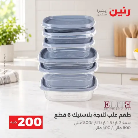 عروض رنين من ٤ حتى ٥ أكتوبر ٢٠٢٦ عرض الـ 200 جنيه - صفحة 15