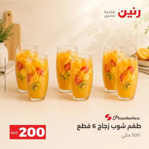 عروض رنين من ٤ حتى ٥ أكتوبر ٢٠٢٦ عرض الـ 200 جنيه - صفحة 20