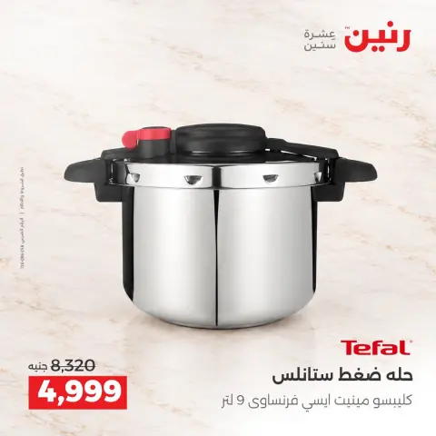 عروض رنين الجمعة ٢ أكتوبر ٢٠٢٦ أقوى العروض والخصومات - صفحة 21