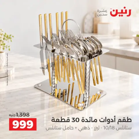 عروض رنين الجمعة ٢ أكتوبر ٢٠٢٦ أقوى العروض والخصومات - صفحة 20