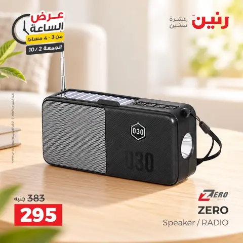 عروض رنين الجمعة ٢ أكتوبر ٢٠٢٦ عرض الساعة - صفحة 3