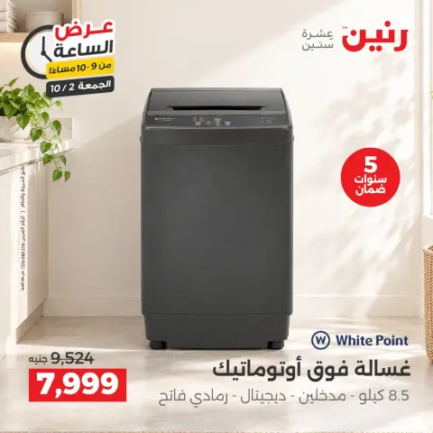 عروض رنين الجمعة ٢ أكتوبر ٢٠٢٦ عرض الساعة - صفحة 24
