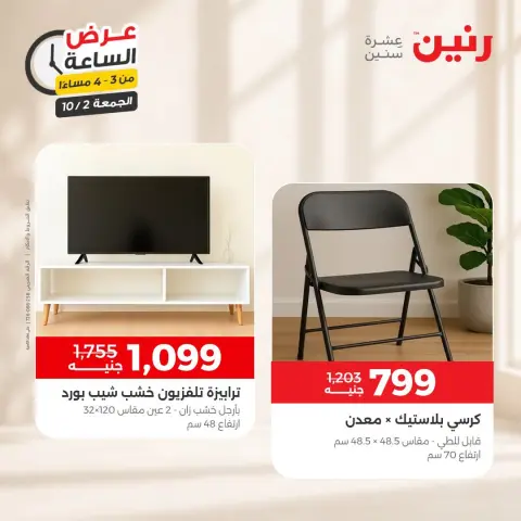 عروض رنين الجمعة ٢ أكتوبر ٢٠٢٦ عرض الساعة - صفحة 6