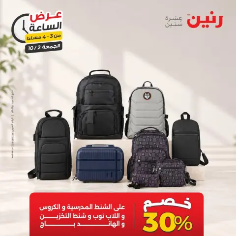عروض رنين الجمعة ٢ أكتوبر ٢٠٢٦ عرض الساعة - صفحة 5