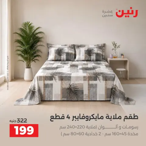 عروض رنين من ٢ حتى ٨ أكتوبر ٢٠٢٦ عروض المفروشات والستائر - صفحة 23
