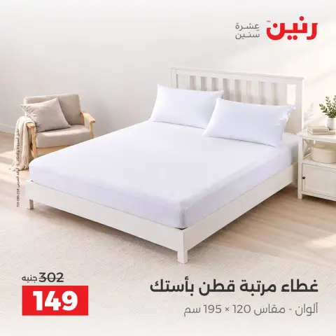 عروض رنين من ٢ حتى ٨ أكتوبر ٢٠٢٦ عروض المفروشات والستائر - صفحة 24