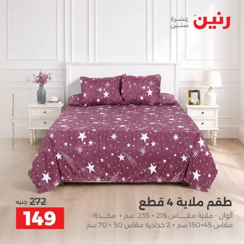 عروض رنين من ٢ حتى ٨ أكتوبر ٢٠٢٦ عروض المفروشات والستائر - صفحة 2