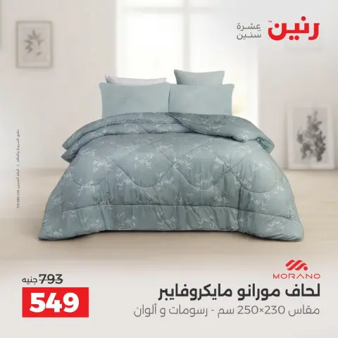 عروض رنين من ٢ حتى ٨ أكتوبر ٢٠٢٦ عروض المفروشات والستائر - صفحة 13