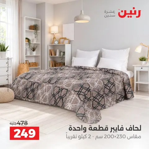 عروض رنين من ٢ حتى ٨ أكتوبر ٢٠٢٦ عروض المفروشات والستائر - صفحة 21