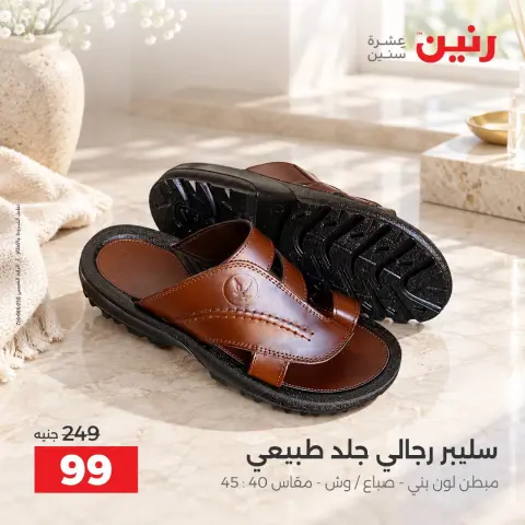 عروض رنين من ٢ حتى ٨ أكتوبر ٢٠٢٦ عروض المفروشات والستائر - صفحة 44