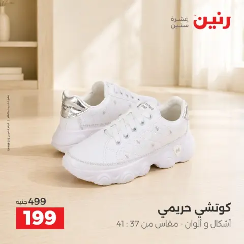 عروض رنين من ٢ حتى ٨ أكتوبر ٢٠٢٦ عروض المفروشات والستائر - صفحة 40