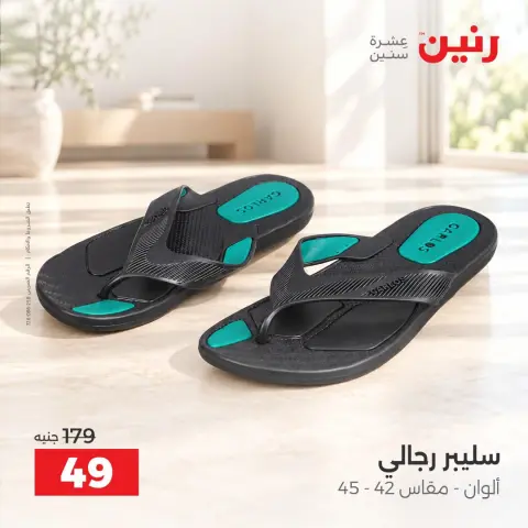 عروض رنين من ٢ حتى ٨ أكتوبر ٢٠٢٦ عروض المفروشات والستائر - صفحة 45