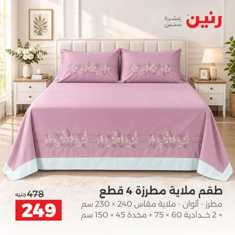 عروض رنين من ٢ حتى ٨ أكتوبر ٢٠٢٦ عروض المفروشات والستائر - صفحة 22