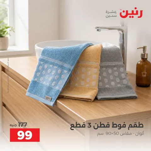 عروض رنين من ٢ حتى ٨ أكتوبر ٢٠٢٦ عروض المفروشات والستائر - صفحة 31