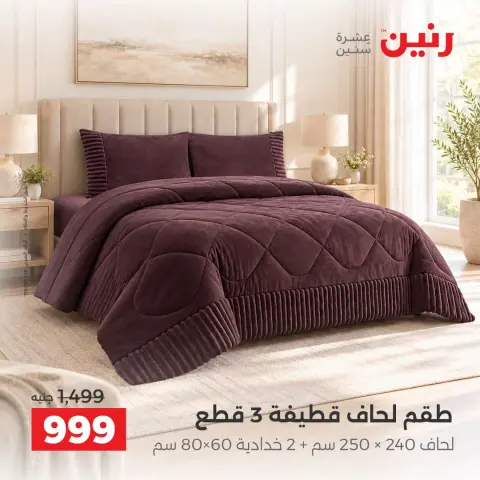 عروض رنين من ٢ حتى ٨ أكتوبر ٢٠٢٦ عروض المفروشات والستائر - صفحة 11