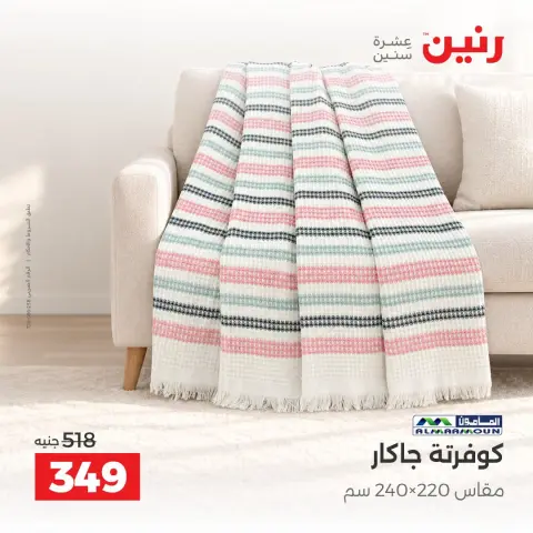 عروض رنين من ٢ حتى ٨ أكتوبر ٢٠٢٦ عروض المفروشات والستائر - صفحة 18