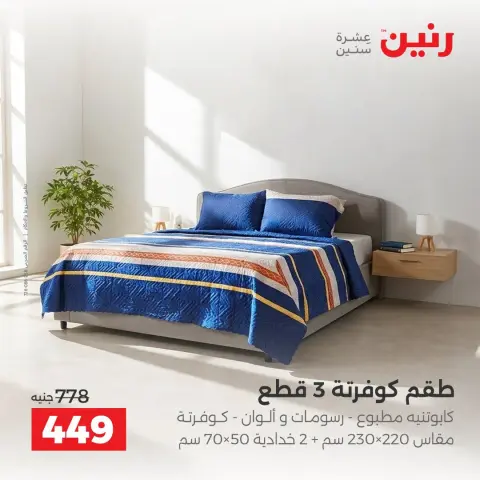 عروض رنين من ٢ حتى ٨ أكتوبر ٢٠٢٦ عروض المفروشات والستائر - صفحة 16