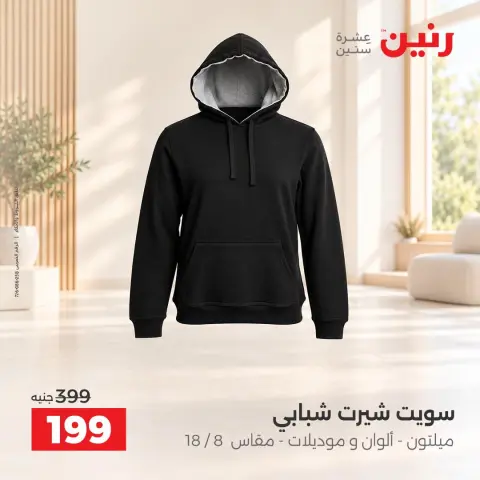عروض رنين من ٢ حتى ٨ أكتوبر ٢٠٢٦ عروض المفروشات والستائر - صفحة 33