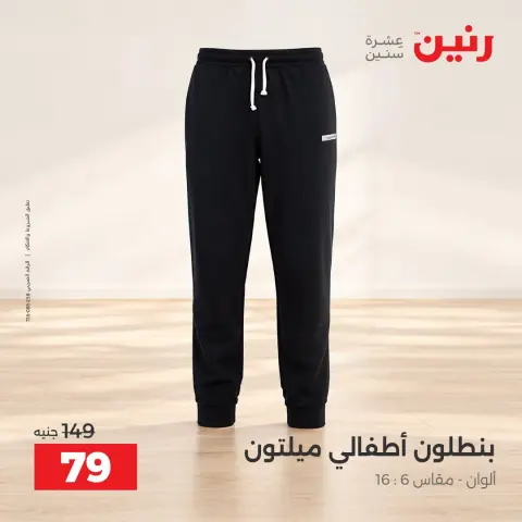 عروض رنين من ٢ حتى ٨ أكتوبر ٢٠٢٦ عروض المفروشات والستائر - صفحة 36