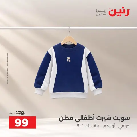 عروض رنين من ٢ حتى ٨ أكتوبر ٢٠٢٦ عروض المفروشات والستائر - صفحة 35