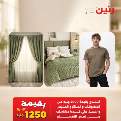 عروض رنين من ١ حتى ٣ أكتوبر ٢٠٢٦ عروض المفروشات والستائر - صفحة 2