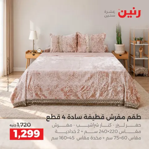 عروض رنين من ١ حتى ٣ أكتوبر ٢٠٢٦ عروض المفروشات والستائر - صفحة 8