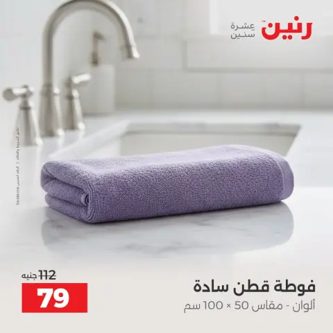 عروض رنين من ١ حتى ٣ أكتوبر ٢٠٢٦ عروض المفروشات والستائر - صفحة 36