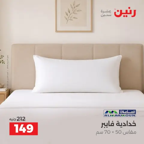 عروض رنين من ١ حتى ٣ أكتوبر ٢٠٢٦ عروض المفروشات والستائر - صفحة 28
