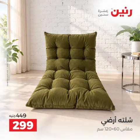 عروض رنين من ١ حتى ٣ أكتوبر ٢٠٢٦ عروض المفروشات والستائر - صفحة 27