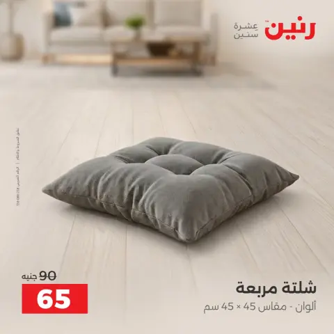 عروض رنين من ١ حتى ٣ أكتوبر ٢٠٢٦ عروض المفروشات والستائر - صفحة 30