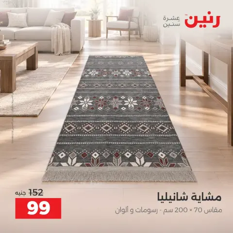 عروض رنين من ١ حتى ٣ أكتوبر ٢٠٢٦ عروض المفروشات والستائر - صفحة 31