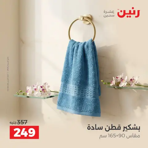 عروض رنين من ١ حتى ٣ أكتوبر ٢٠٢٦ عروض المفروشات والستائر - صفحة 34