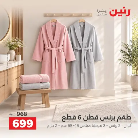 عروض رنين من ١ حتى ٣ أكتوبر ٢٠٢٦ عروض المفروشات والستائر - صفحة 33