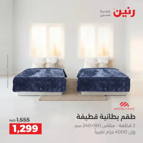 عروض رنين من ١ حتى ٣ أكتوبر ٢٠٢٦ عروض المفروشات والستائر - صفحة 9