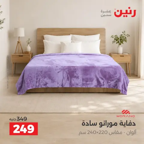 عروض رنين من ١ حتى ٣ أكتوبر ٢٠٢٦ عروض المفروشات والستائر - صفحة 21