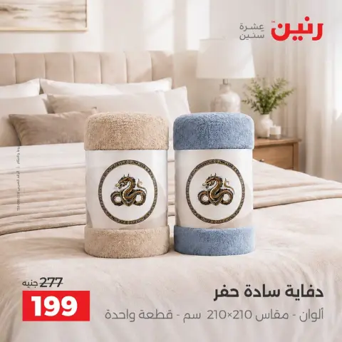 عروض رنين من ١ حتى ٣ أكتوبر ٢٠٢٦ عروض المفروشات والستائر - صفحة 22