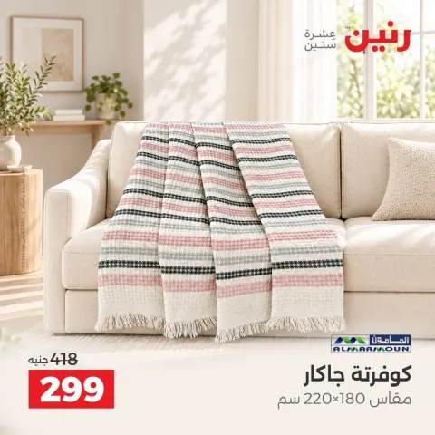 عروض رنين من ١ حتى ٣ أكتوبر ٢٠٢٦ عروض المفروشات والستائر - صفحة 4