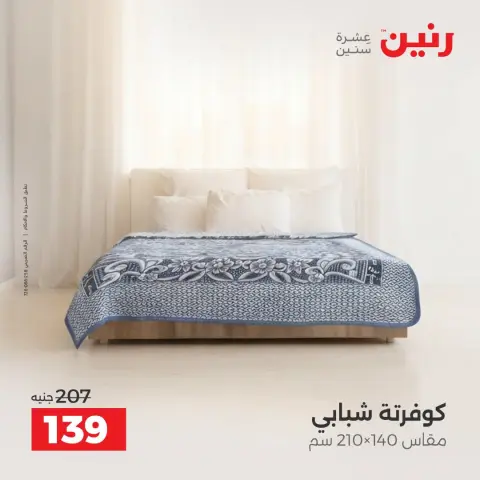 عروض رنين من ١ حتى ٣ أكتوبر ٢٠٢٦ عروض المفروشات والستائر - صفحة 25
