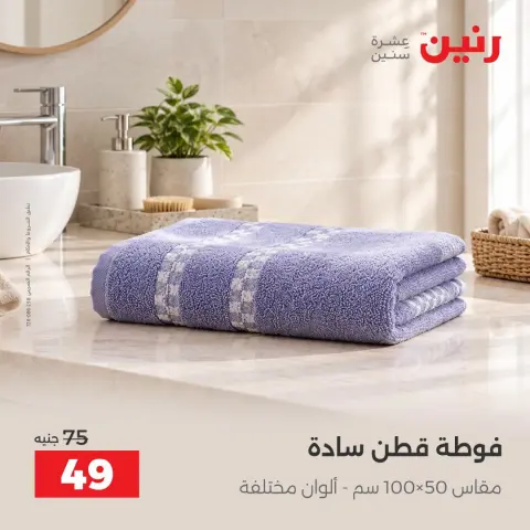 عروض رنين من ١ حتى ٣ أكتوبر ٢٠٢٦ عروض المفروشات والستائر - صفحة 37