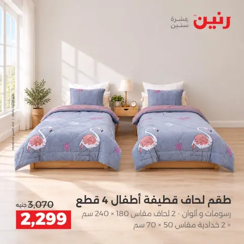 عروض رنين من ١ حتى ٣ أكتوبر ٢٠٢٦ عروض المفروشات والستائر - صفحة 6