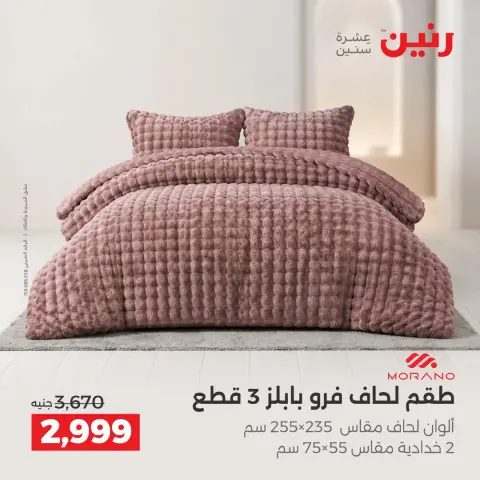 عروض رنين من ١ حتى ٣ أكتوبر ٢٠٢٦ عروض المفروشات والستائر - صفحة 5
