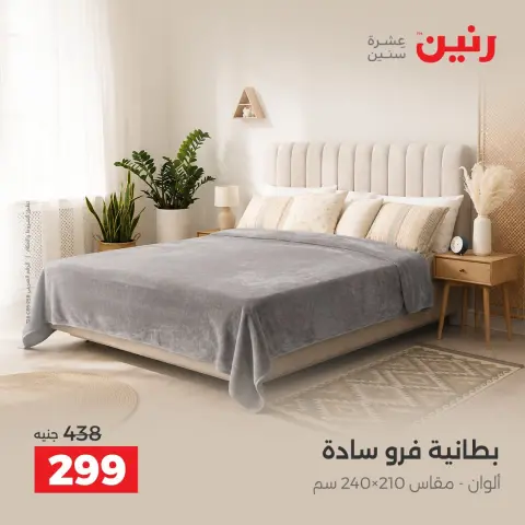 عروض رنين من ١ حتى ٣ أكتوبر ٢٠٢٦ عروض المفروشات والستائر - صفحة 20