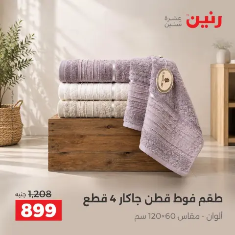 عروض رنين من ١ حتى ٣ أكتوبر ٢٠٢٦ عروض المفروشات والستائر - صفحة 32